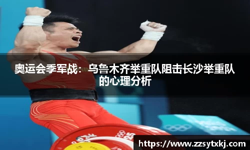奥运会季军战：乌鲁木齐举重队阻击长沙举重队的心理分析