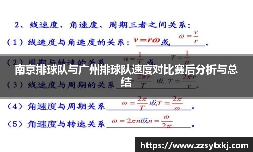 南京排球队与广州排球队速度对比赛后分析与总结