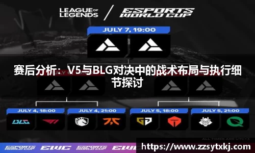 赛后分析：V5与BLG对决中的战术布局与执行细节探讨