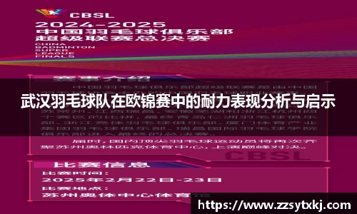 武汉羽毛球队在欧锦赛中的耐力表现分析与启示